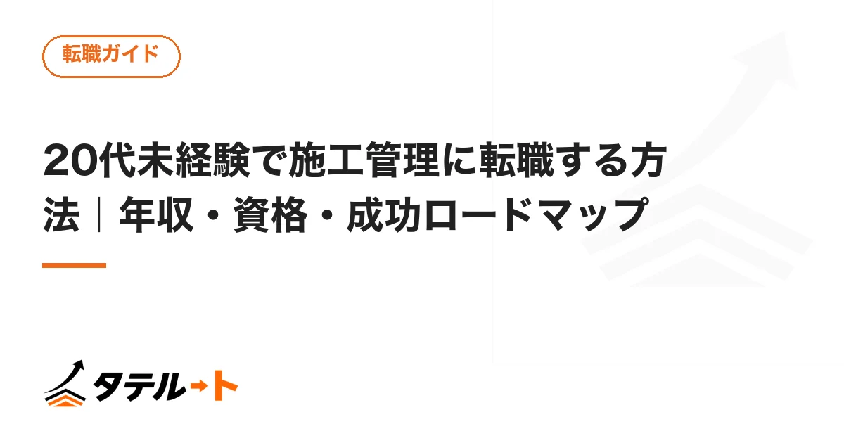 20代未経験で施工管理に転職する方法｜年収・資格・成功ロードマップ