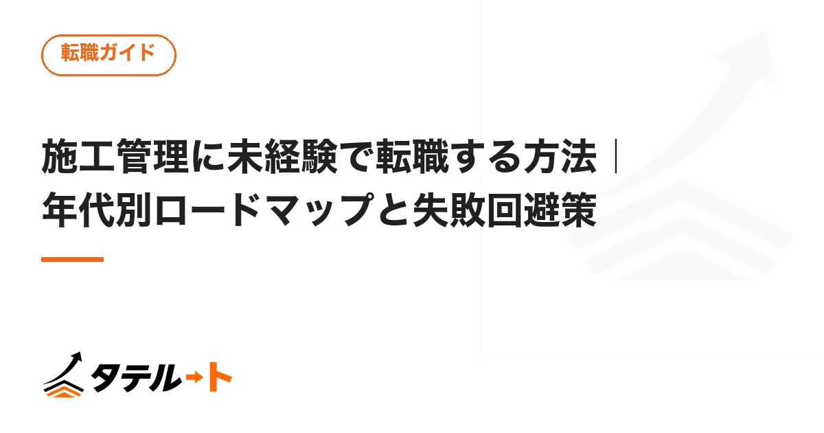 施工管理に未経験で転職する方法｜年代別ロードマップと失敗回避策