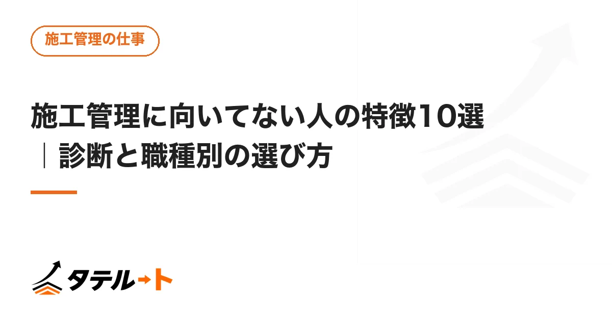 施工管理に向いてない人の特徴10選｜診断と職種別の選び方