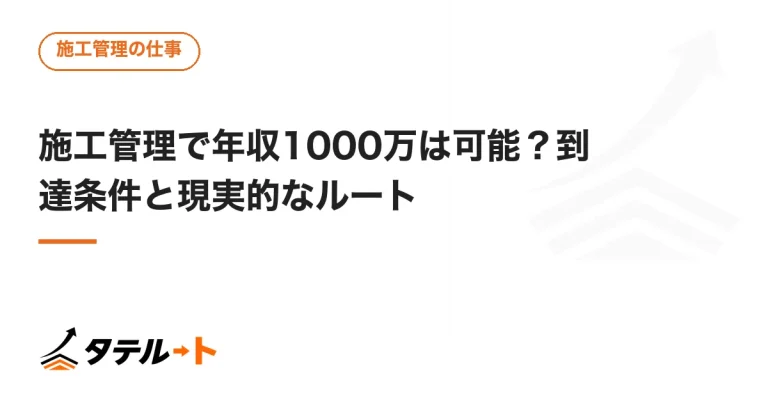 施工管理で年収1000万は可能？到達条件と現実的なルート