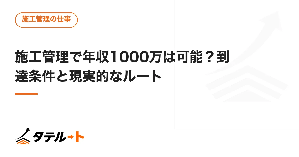 施工管理で年収1000万は可能？到達条件と現実的なルート