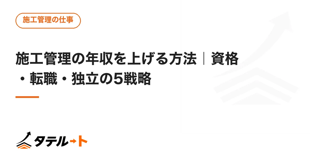 施工管理の年収を上げる方法｜資格・転職・独立の5戦略