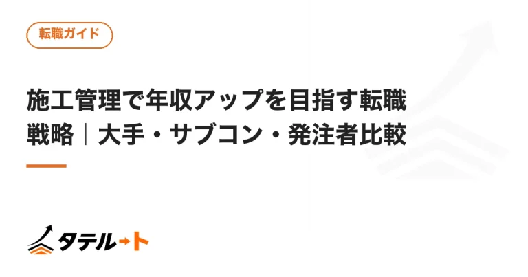 施工管理で年収アップを目指す転職戦略｜大手・サブコン・発注者比較