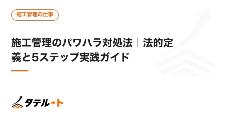 施工管理のパワハラ対処法｜法的定義と5ステップ実践ガイド