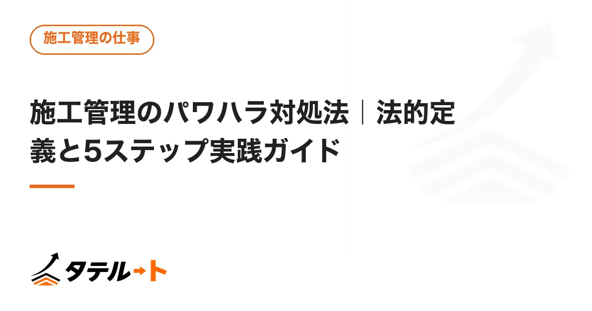 施工管理のパワハラ対処法｜法的定義と5ステップ実践ガイド