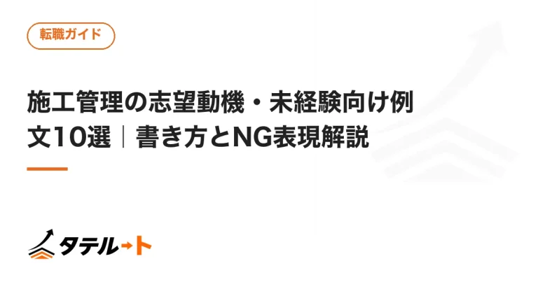 施工管理の志望動機・未経験向け例文10選｜書き方とNG表現解説