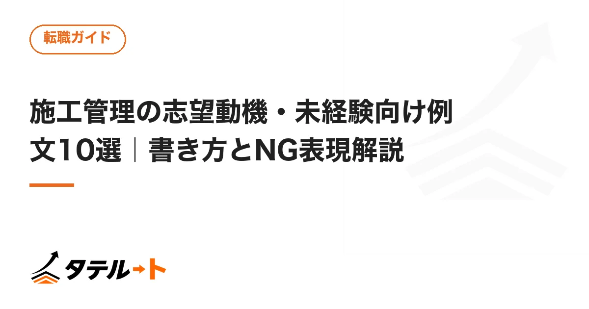 施工管理の志望動機・未経験向け例文10選｜書き方とNG表現解説