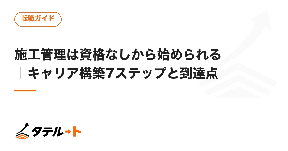 施工管理は資格なしから始められる｜キャリア構築7ステップと到達点
