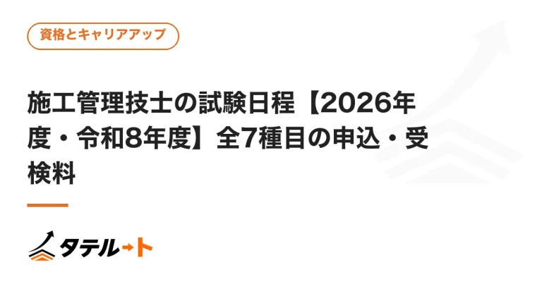 施工管理技士の試験日程【2026年度・令和8年度】全7種目の申込・受検料