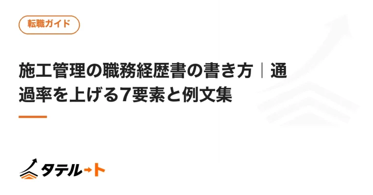 施工管理の職務経歴書の書き方｜通過率を上げる7要素と例文集
