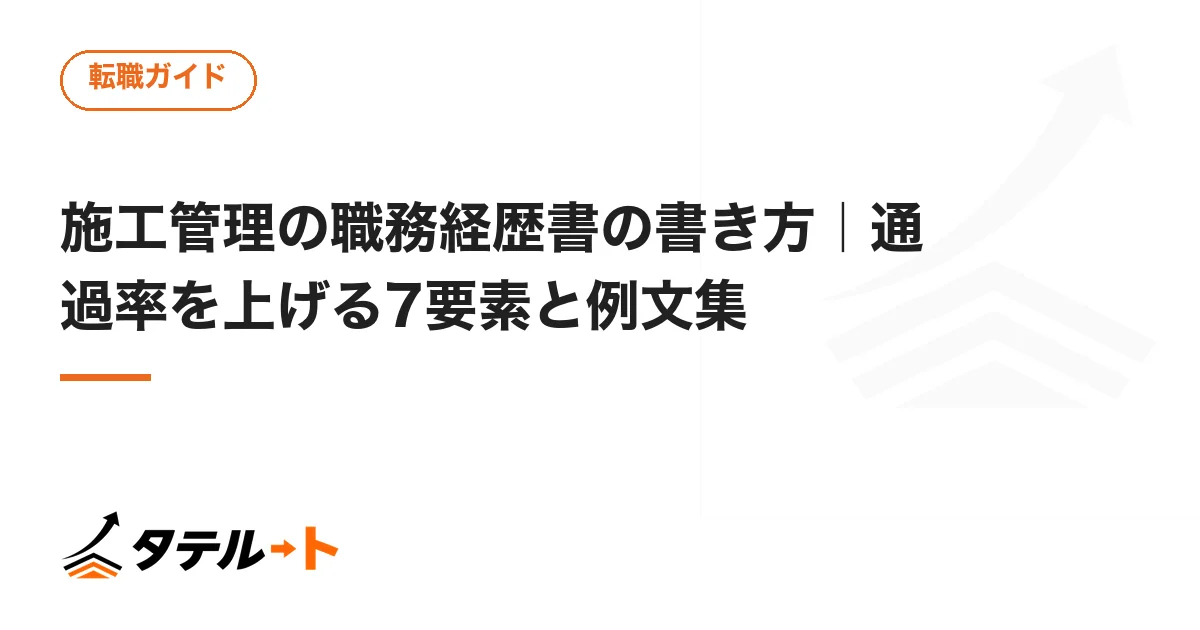 施工管理の職務経歴書の書き方｜通過率を上げる7要素と例文集