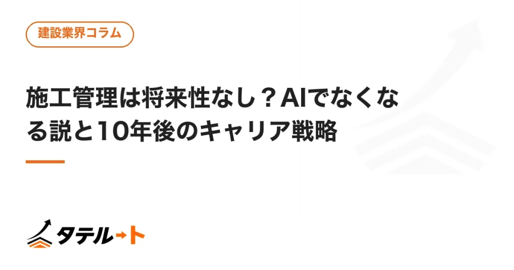 施工管理は将来性なし？AIでなくなる説と10年後のキャリア戦略