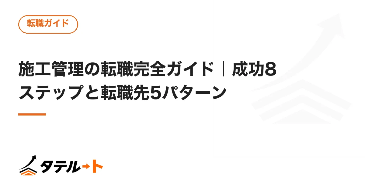 施工管理の転職完全ガイド｜成功8ステップと転職先5パターン