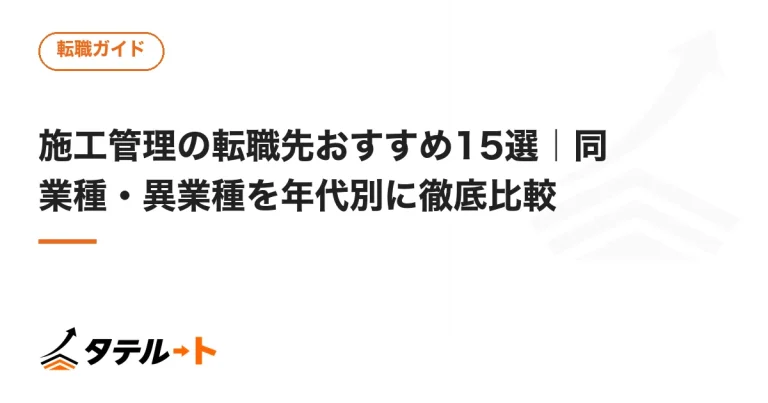 施工管理の転職先おすすめ15選｜同業種・異業種を年代別に徹底比較