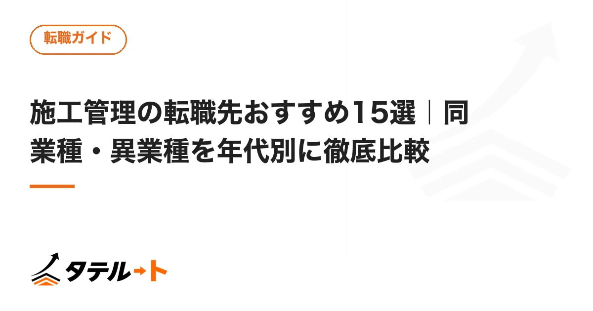 施工管理の転職先おすすめ15選｜同業種・異業種を年代別に徹底比較