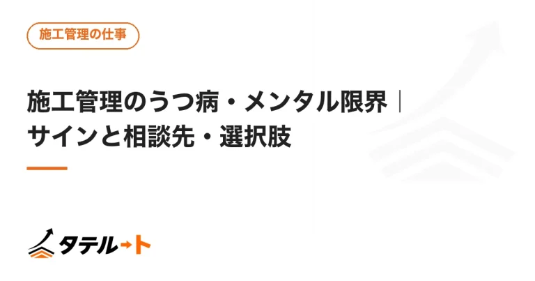 施工管理のうつ病・メンタル限界｜サインと相談先・選択肢