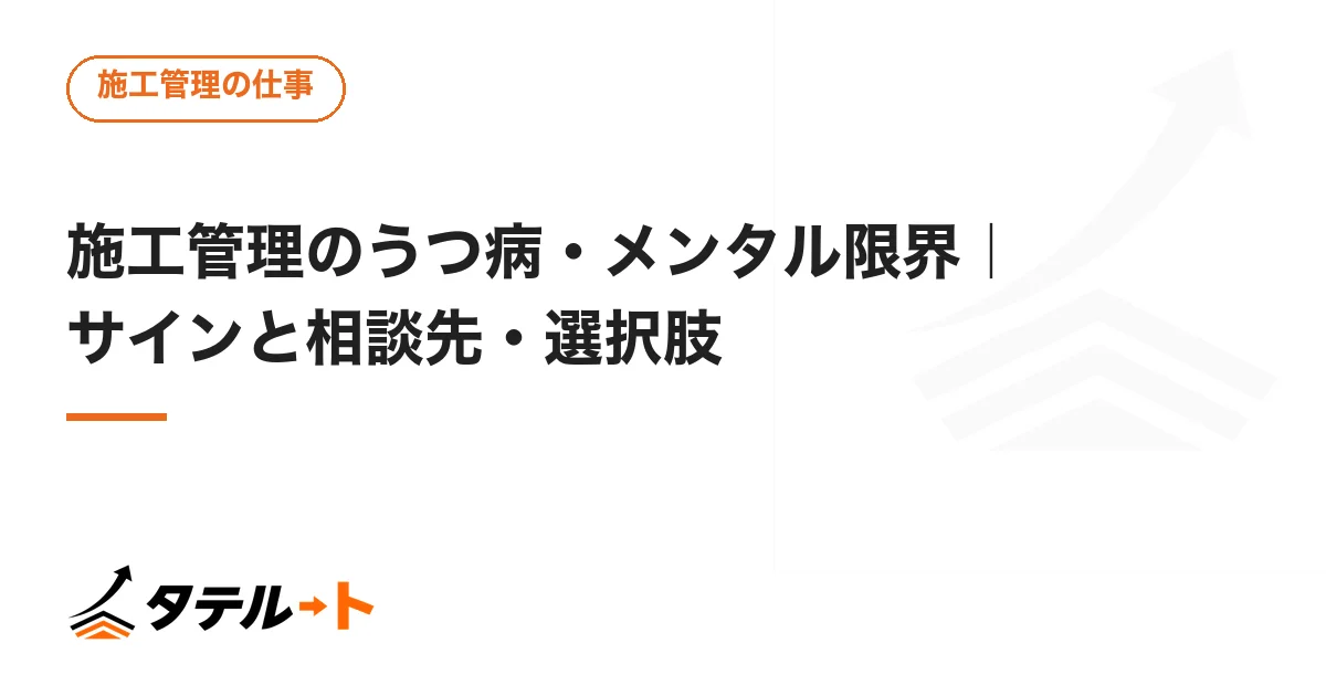 施工管理のうつ病・メンタル限界｜サインと相談先・選択肢