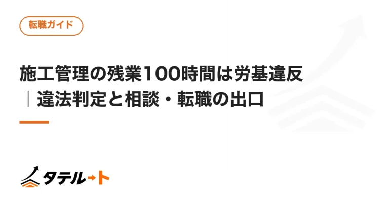 施工管理の残業100時間は労基違反｜違法判定と相談・転職の出口
