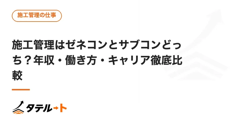 施工管理はゼネコンとサブコンどっち？年収・働き方・キャリア徹底比較