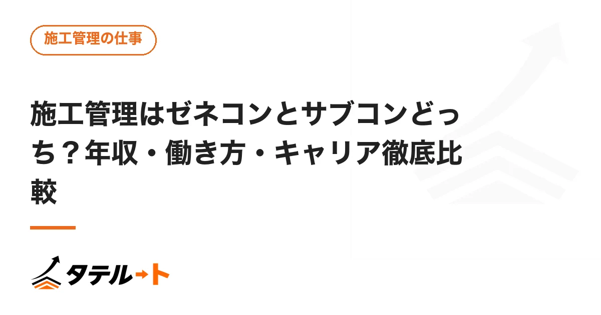施工管理はゼネコンとサブコンどっち？年収・働き方・キャリア徹底比較
