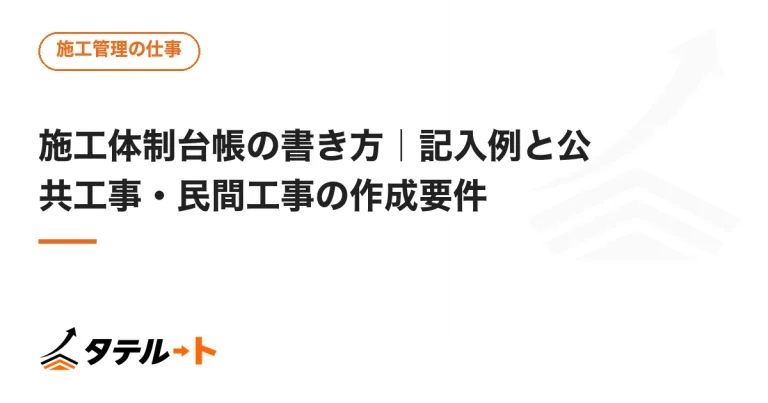 施工体制台帳の書き方｜記入例と公共工事・民間工事の作成要件