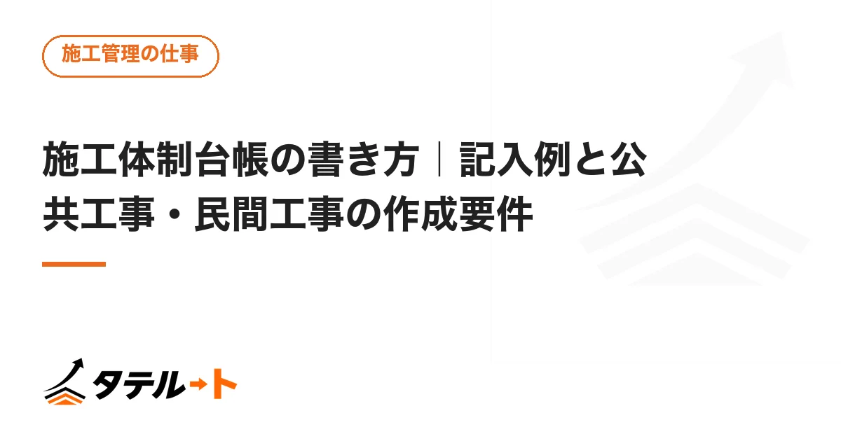 施工体制台帳の書き方｜記入例と公共工事・民間工事の作成要件