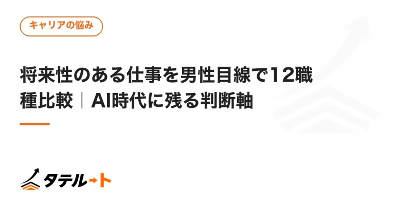 将来性のある仕事を男性目線で12職種比較｜AI時代に残る判断軸