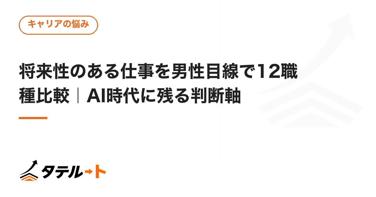 将来性のある仕事を男性目線で12職種比較｜AI時代に残る判断軸