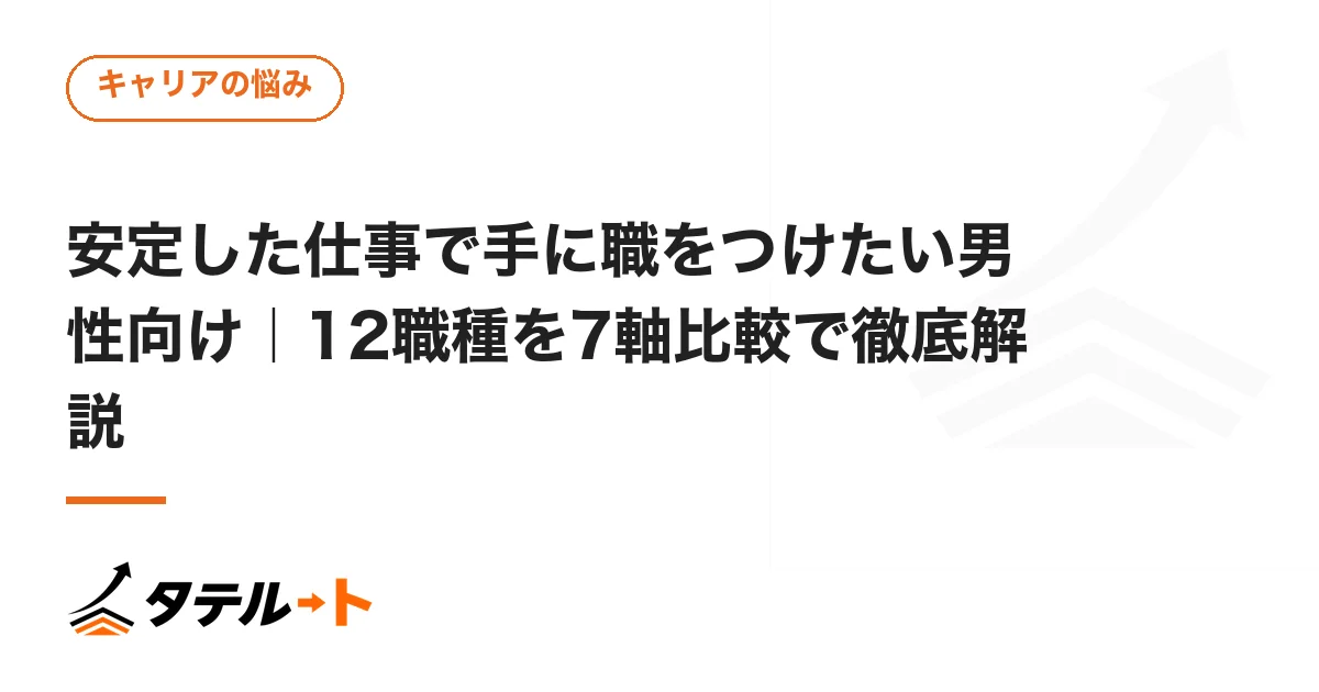 安定した仕事で手に職をつけたい男性向け｜12職種を7軸比較で徹底解説