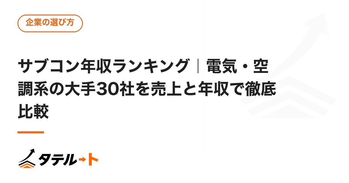 サブコン年収ランキング｜電気・空調系の大手30社を売上と年収で徹底比較