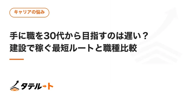 手に職を30代から目指すのは遅い？建設で稼ぐ最短ルートと職種比較