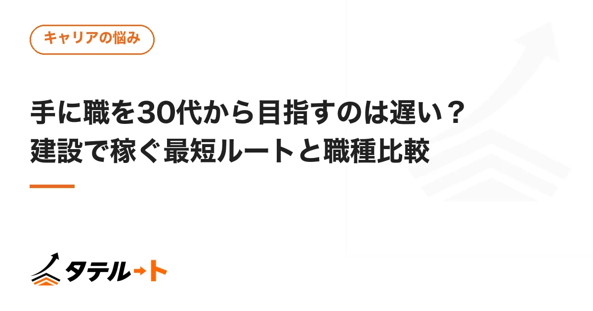 手に職を30代から目指すのは遅い？建設で稼ぐ最短ルートと職種比較