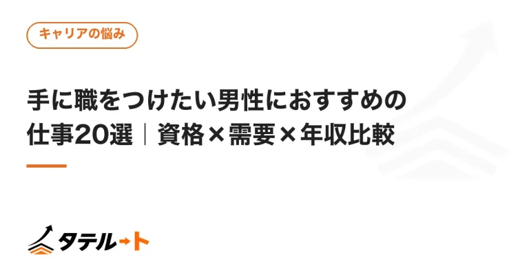 手に職をつけたい男性におすすめの仕事20選｜資格×需要×年収比較