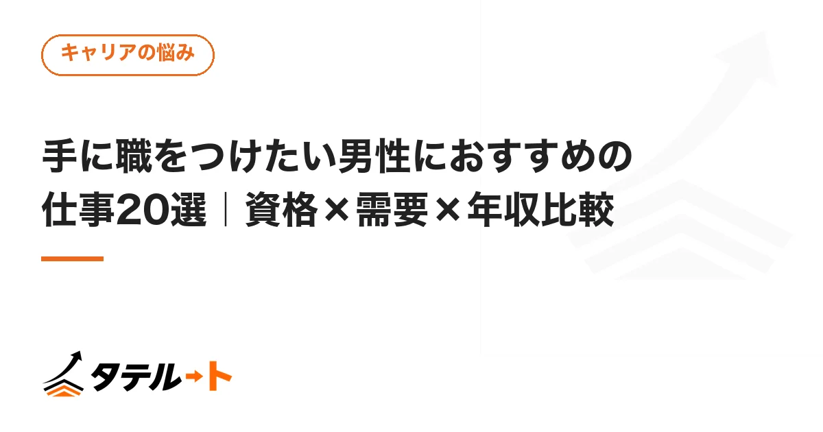 手に職をつけたい男性におすすめの仕事20選｜資格×需要×年収比較