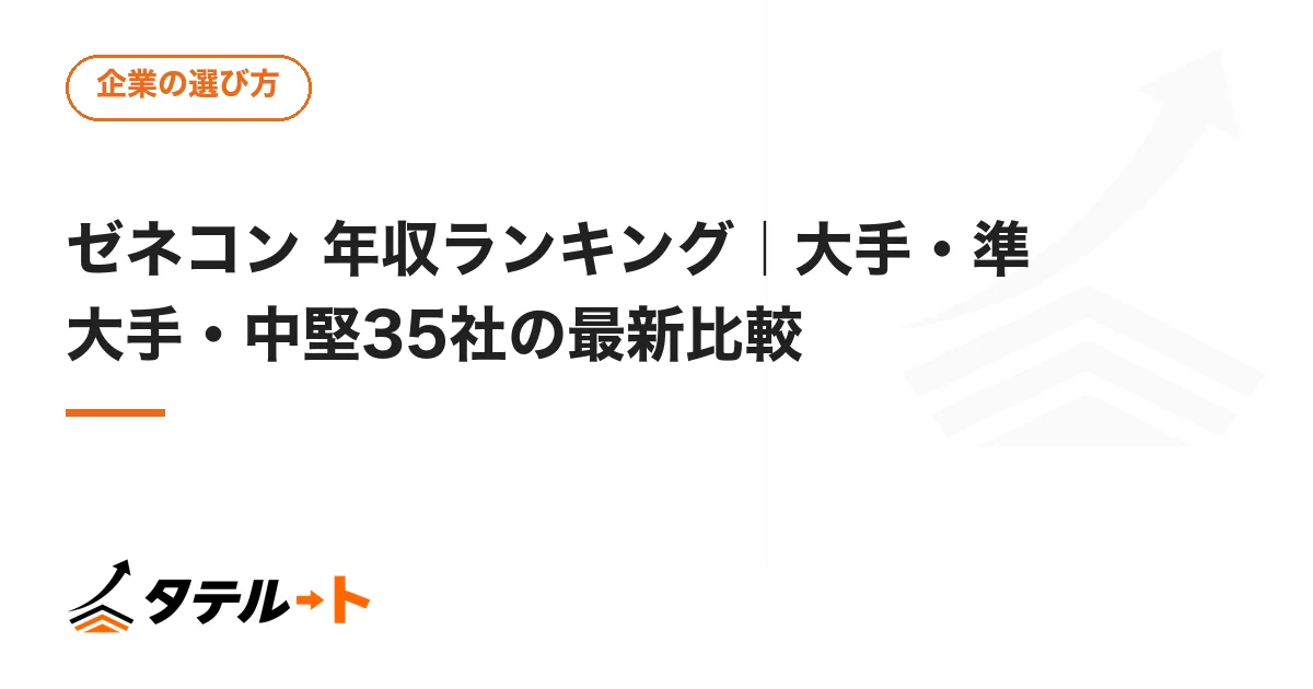 ゼネコン 年収ランキング｜大手・準大手・中堅35社の最新比較