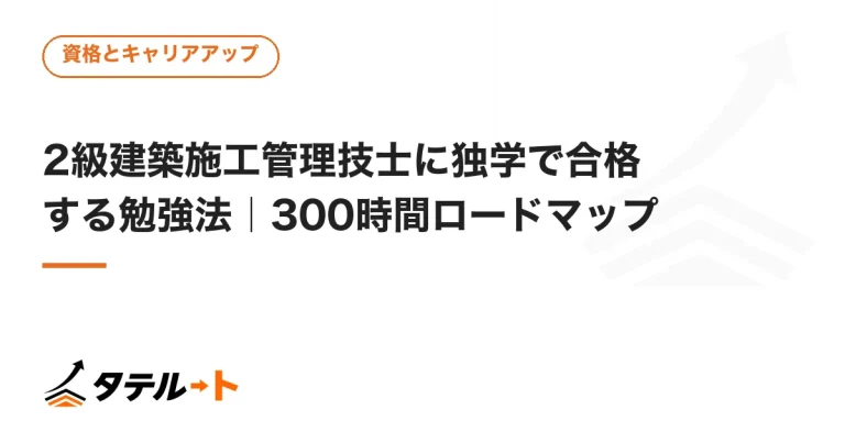 2級建築施工管理技士に独学で合格する勉強法｜300時間ロードマップ