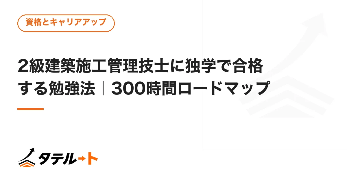 2級建築施工管理技士に独学で合格する勉強法｜300時間ロードマップ