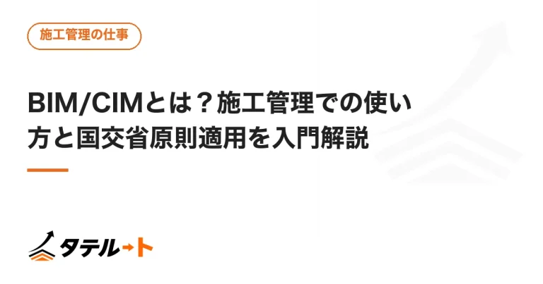 BIM/CIMとは？施工管理での使い方と国交省原則適用を入門解説