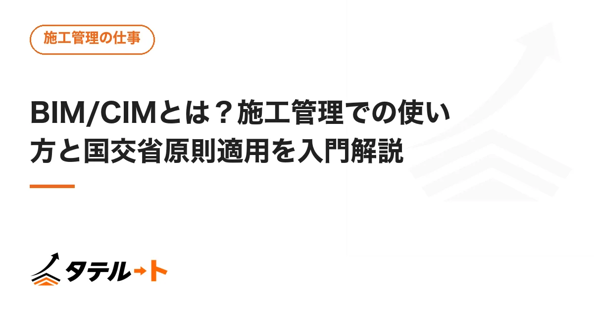 BIM/CIMとは？施工管理での使い方と国交省原則適用を入門解説