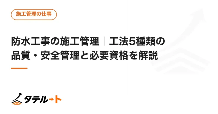 防水工事の施工管理｜工法5種類の品質・安全管理と必要資格を解説