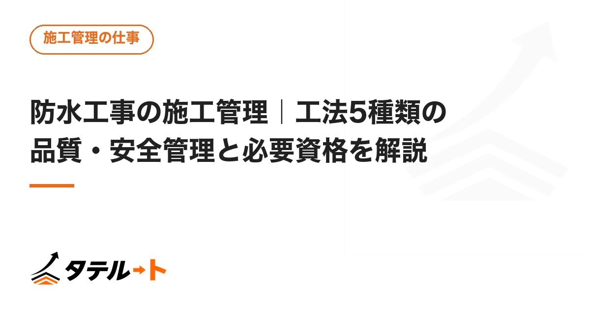 防水工事の施工管理｜工法5種類の品質・安全管理と必要資格を解説
