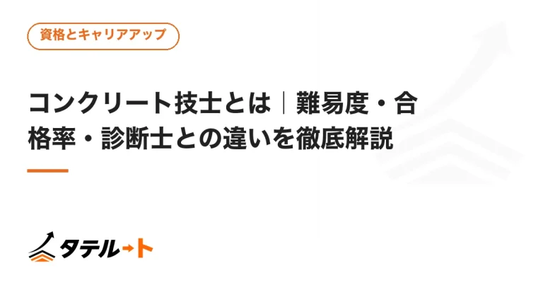 コンクリート技士とは｜難易度・合格率・診断士との違いを徹底解説