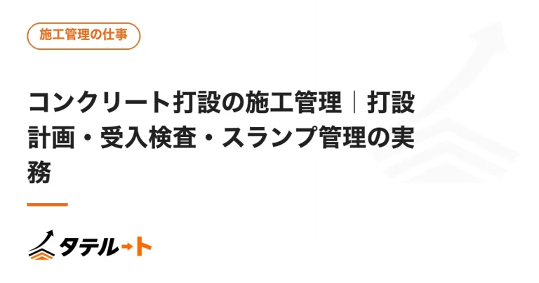 コンクリート打設の施工管理｜打設計画・受入検査・スランプ管理の実務