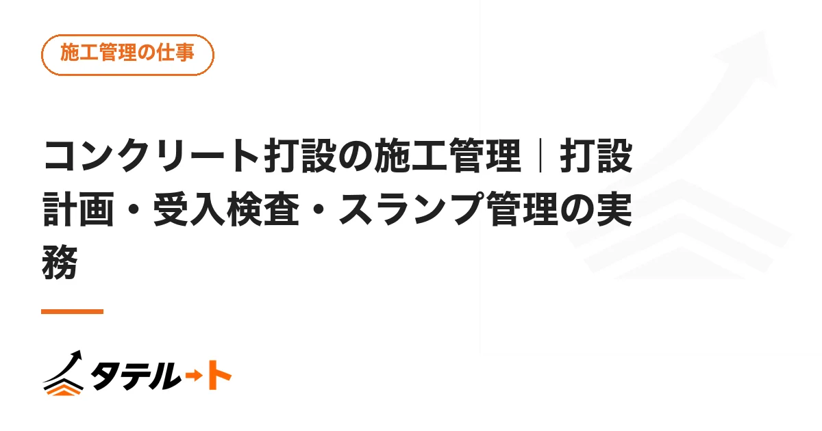 コンクリート打設の施工管理｜打設計画・受入検査・スランプ管理の実務