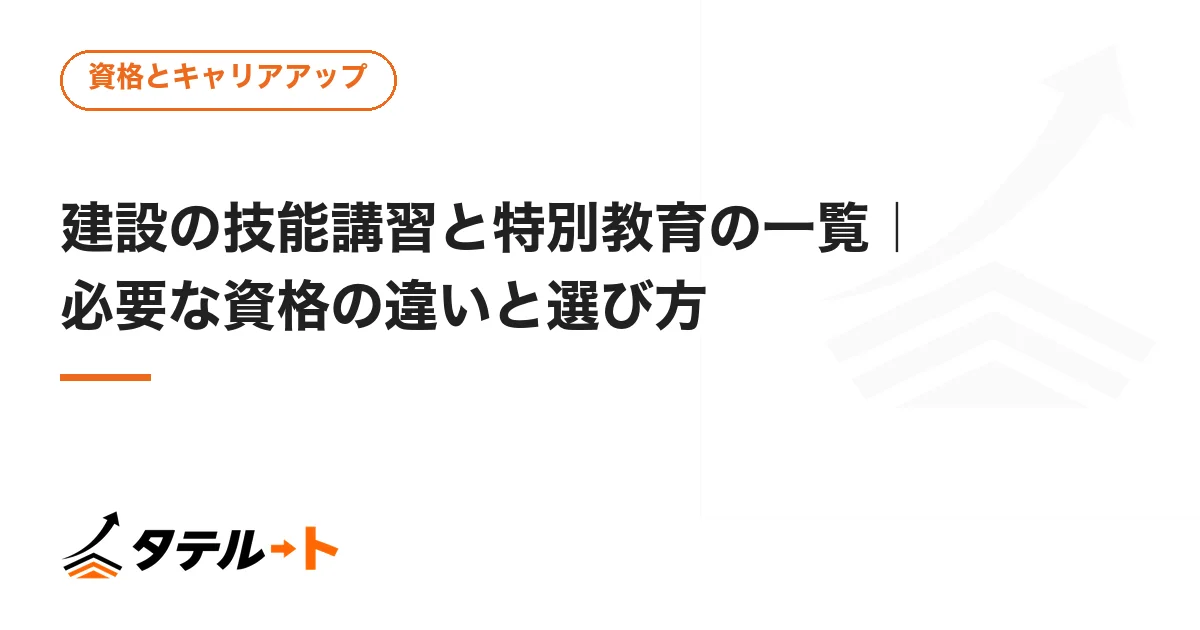 建設の技能講習と特別教育の一覧｜必要な資格の違いと選び方