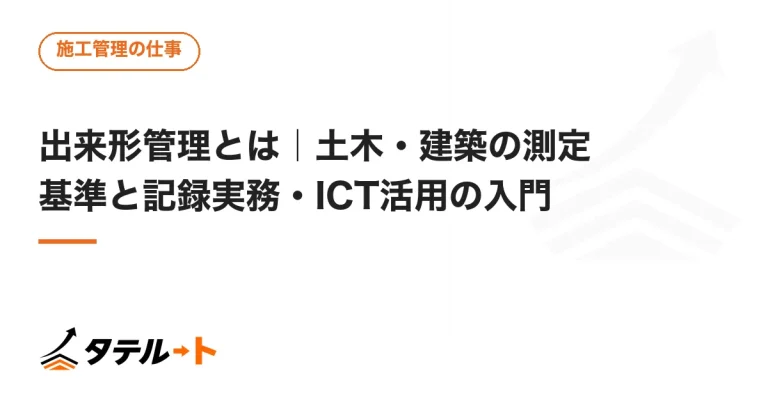 出来形管理とは｜土木・建築の測定基準と記録実務・ICT活用の入門