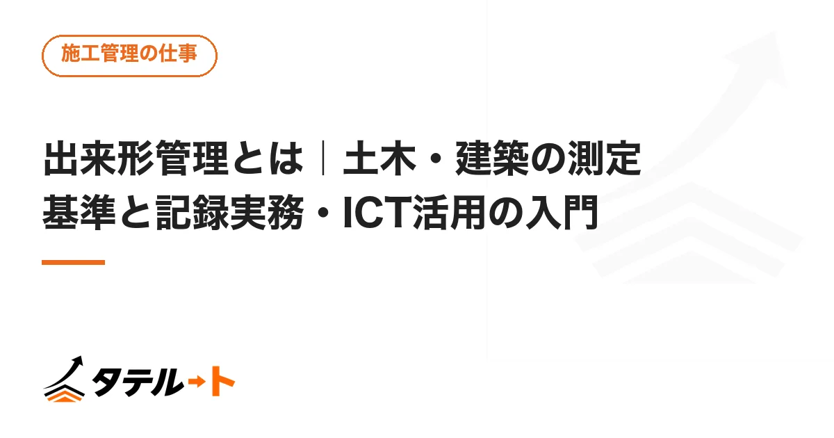 出来形管理とは｜土木・建築の測定基準と記録実務・ICT活用の入門