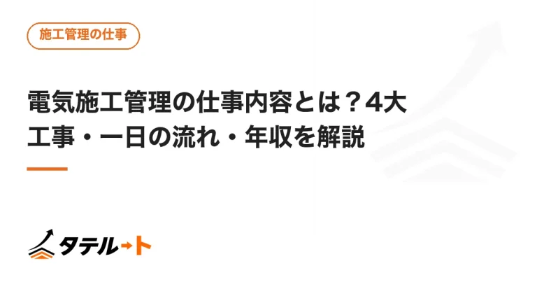 電気施工管理の仕事内容とは？4大工事・一日の流れ・年収を解説