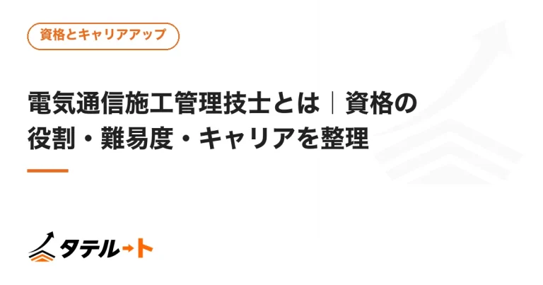 電気通信施工管理技士とは｜資格の役割・難易度・キャリアを整理