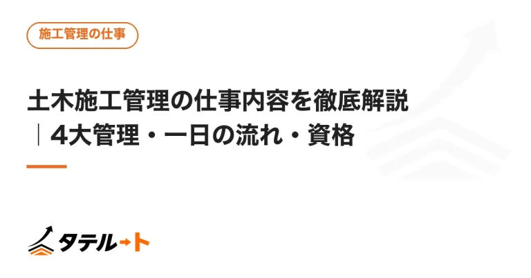 土木施工管理の仕事内容を徹底解説｜4大管理・一日の流れ・資格